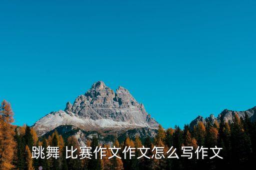 老年人舞蹈比赛稿子,舞蹈比赛主持稿子