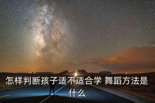 儿童舞蹈测评标准,儿童体能测评项目及标准