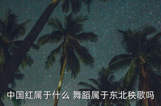 红红的红灯笼舞蹈,舞蹈红灯笼山西省歌舞剧院