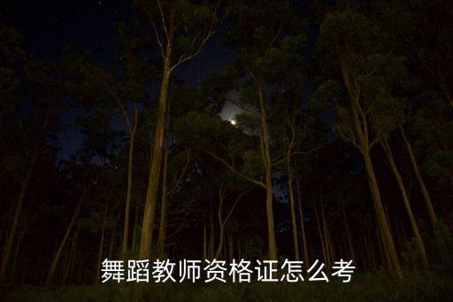  舞蹈教师资格证怎么考