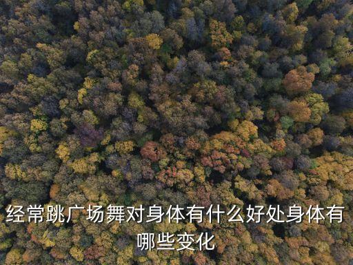 经常跳广场舞对身体有什么好处身体有哪些变化