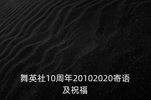 舞英社10周年20102020寄语及祝福