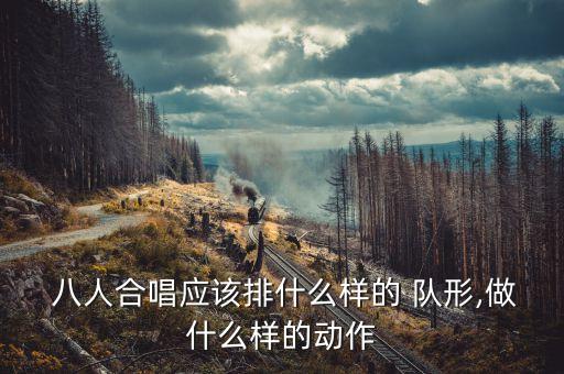 卡路里舞蹈八人队形