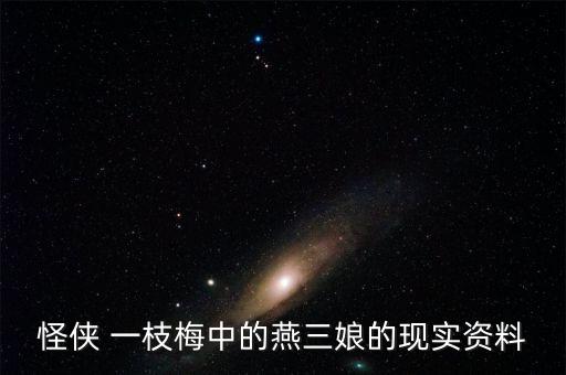 怪侠 一枝梅中的燕三娘的现实资料