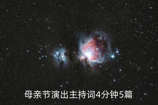 母亲节演出主持词4分钟5篇