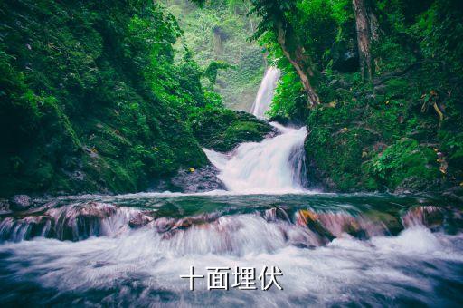 十面埋伏