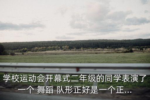 学校运动会开幕式二年级的同学表演了一个 舞蹈 队形正好是一个正...