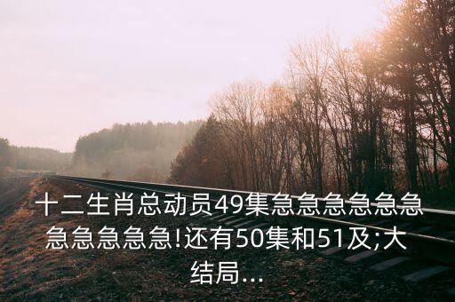 十二生肖六一舞蹈视频下载