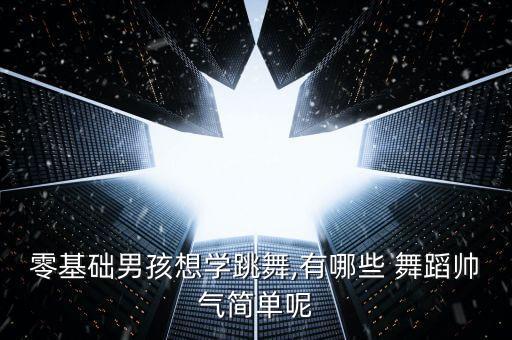 几个耍帅的舞蹈动作,爱帅的小男孩舞蹈动作