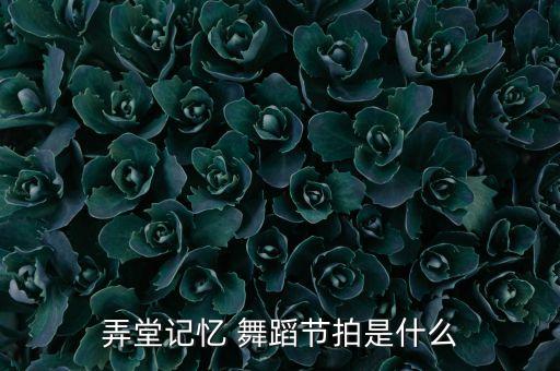 弄堂记忆 舞蹈节拍是什么