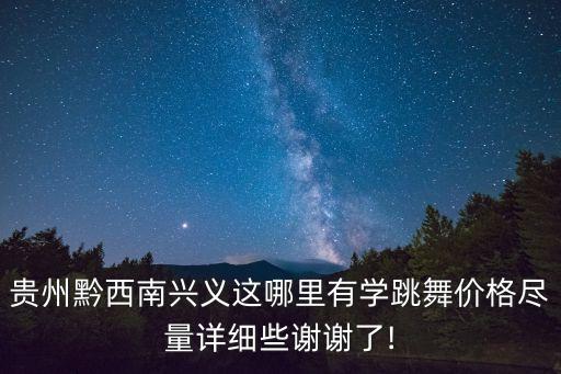 李玓舞蹈,遵义李玓舞蹈学校