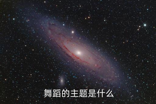  舞蹈的主题是什么