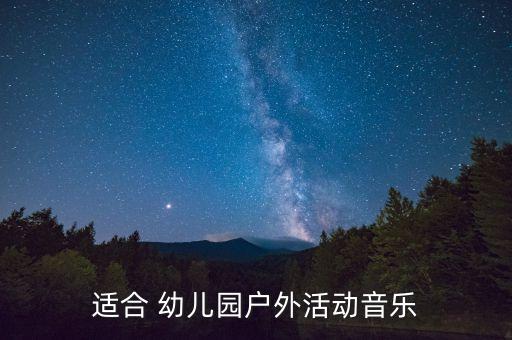 适合 幼儿园户外活动音乐