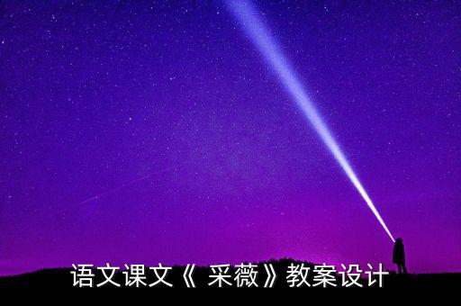 语文课文《 采薇》教案设计