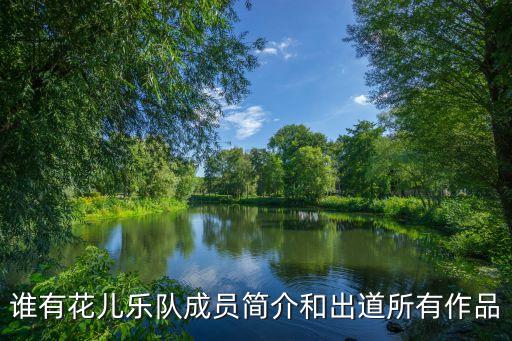 谁有花儿乐队成员简介和出道所有作品