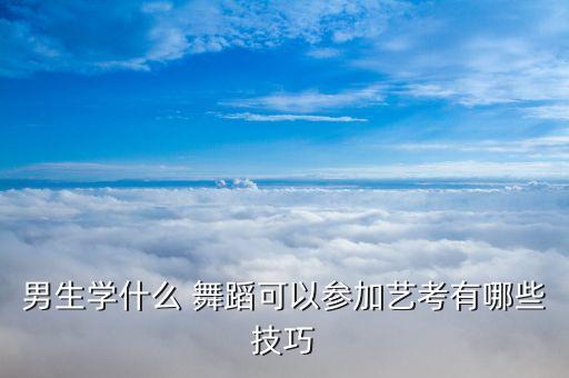舞蹈练功音乐