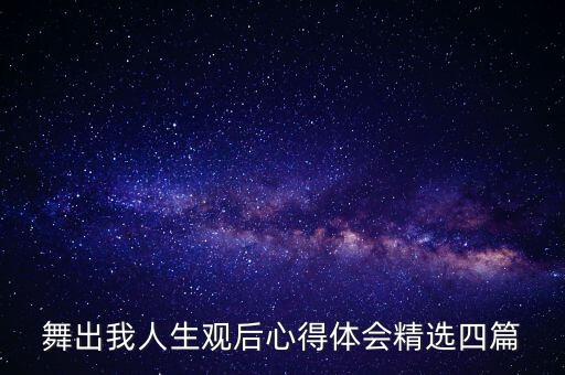 舞出我人生观后心得体会精选四篇