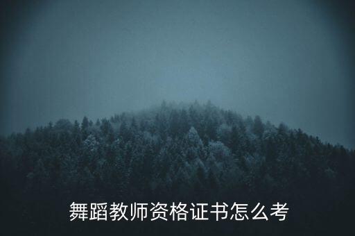  舞蹈教师资格证书怎么考