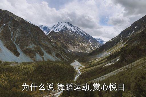为什么说 舞蹈运动,赏心悦目