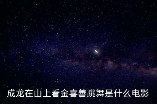 山里的梦舞蹈,山里有座庙舞蹈完整版