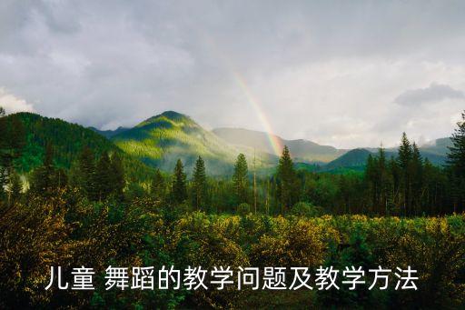 舞蹈 快乐课堂,对舞蹈课堂的意见和建议