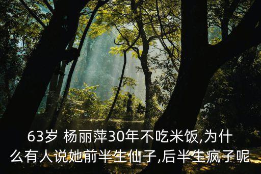 63岁 杨丽萍30年不吃米饭,为什么有人说她前半生仙子,后半生疯子呢