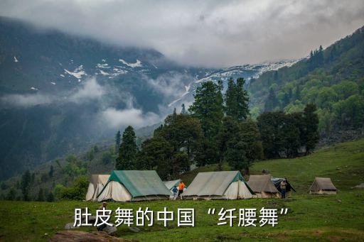 肚皮舞的中国“纤腰舞”