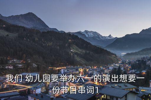 我们 幼儿园要举办六一的演出想要一份节目串词1