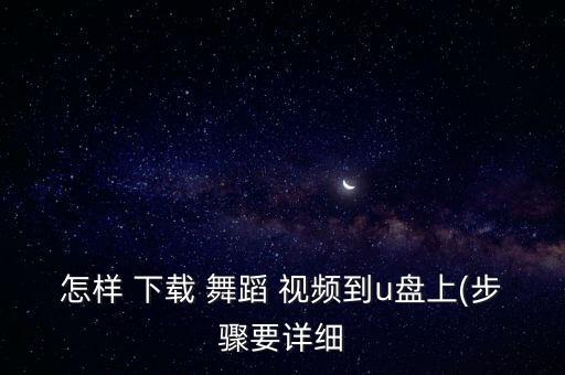 舞蹈 视频 下载,舞蹈视频下载哪个软件好