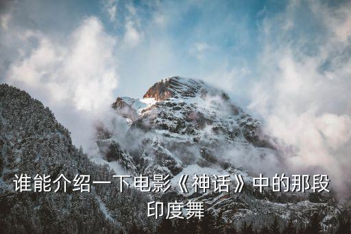 谁能介绍一下电影《神话》中的那段 印度舞