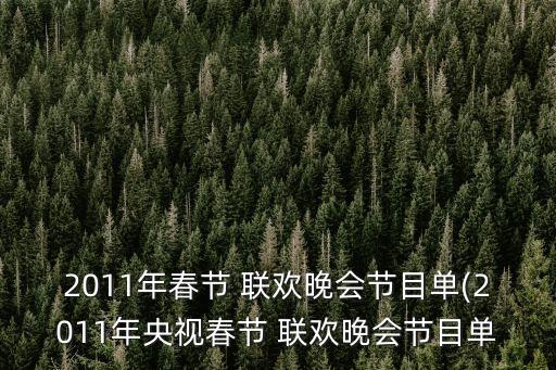 2011年春节 联欢晚会节目单(2011年央视春节 联欢晚会节目单