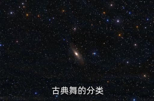  古典舞的分类