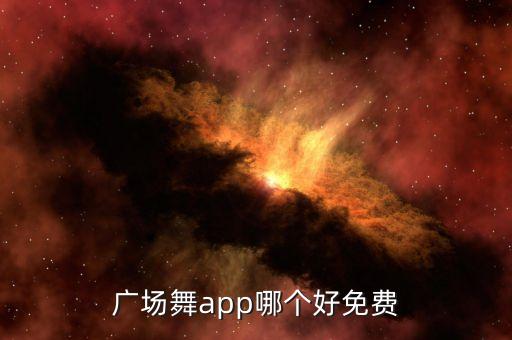 广场舞app哪个好免费