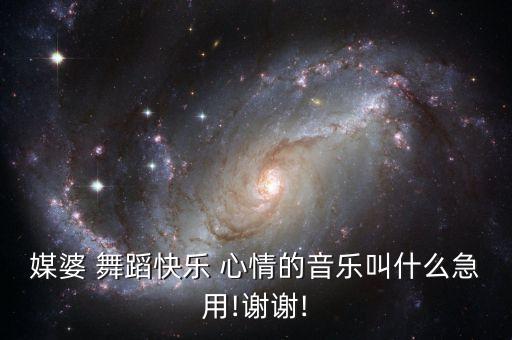 心情歌曲舞蹈视频,我们是光明之子歌曲舞蹈视频