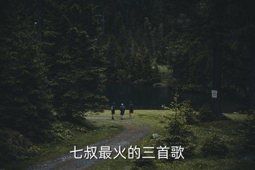 七叔最火的三首歌