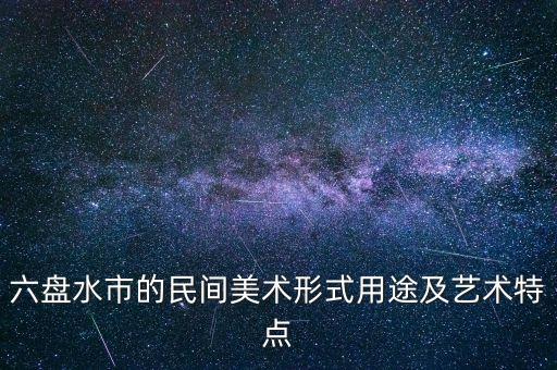 六盘水市的民间美术形式用途及艺术特点