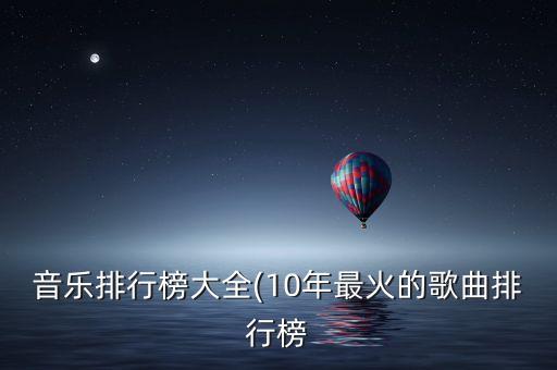 音乐排行榜大全(10年最火的歌曲排行榜