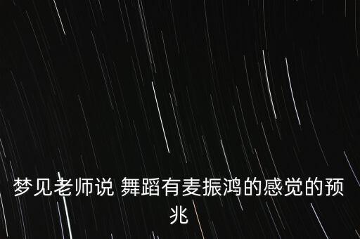 梦见老师说 舞蹈有麦振鸿的感觉的预兆