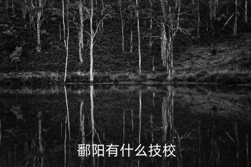 鄱阳哪些教舞蹈教的好,中职舞蹈教资可以教哪些