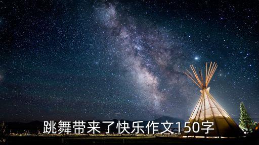 跳舞带来了快乐作文150字