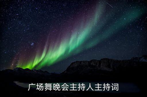 广场舞晚会主持人主持词