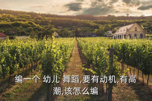 幼儿舞蹈创编知识