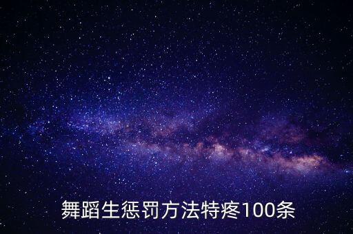 老师扣舞蹈动作很严厉