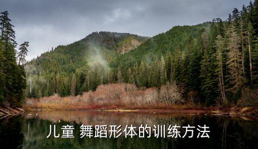 儿童 舞蹈形体的训练方法
