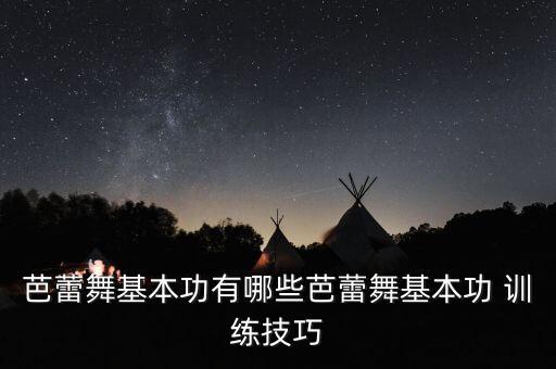 舞蹈把杆蹲的训练,儿童舞蹈基本功把杆训练