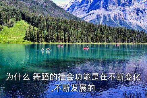 为什么 舞蹈的社会功能是在不断变化,不断发展的