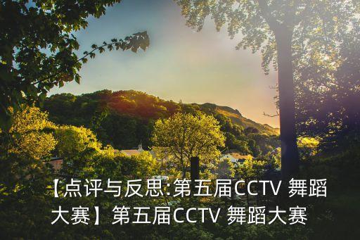 【点评与反思:第五届CCTV 舞蹈大赛】第五届CCTV 舞蹈大赛