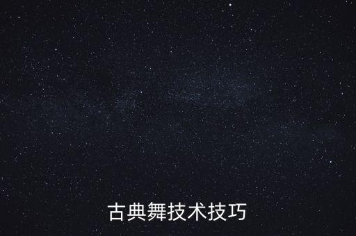 古典舞技术技巧
