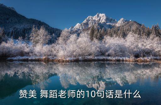 赞美 舞蹈老师的10句话是什么
