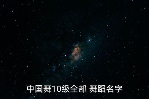 中国舞10级全部 舞蹈名字
